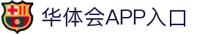 华体会APP入口推荐 - 中国站点 | 官方正版通道